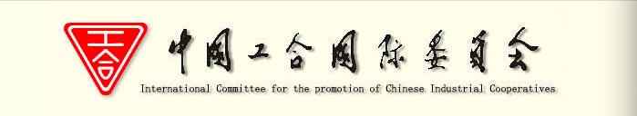 中国工合国际委员会