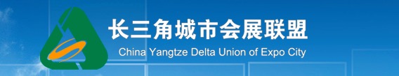 长三角城市会展联盟