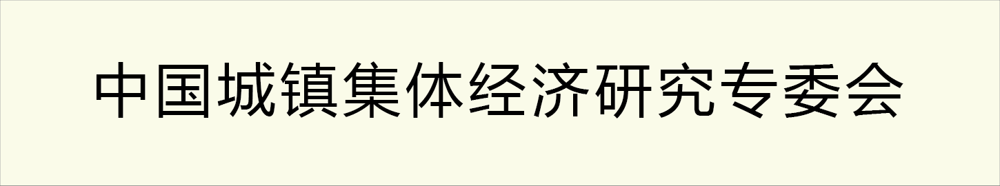 中国城镇集体经济研究专委会
